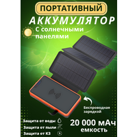 Внешний аккумулятор YZ-820W c раскладными солнечными панелями, беспроводной зарядкой и LED подсветкой 20000 мАч