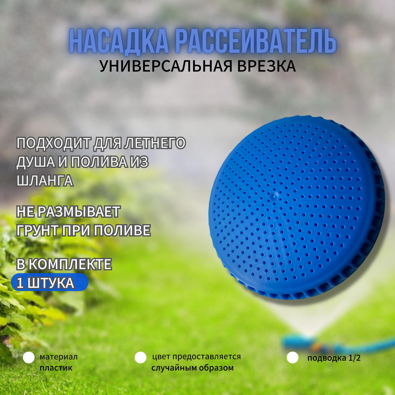 Рассеиватель для летнего душа насадка (пластик цветной) (1/2) / Летний душ/ Лейка для летнего душа/