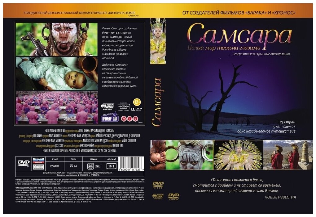 Самсара (DVD) (Фрике Рон) - фото №2