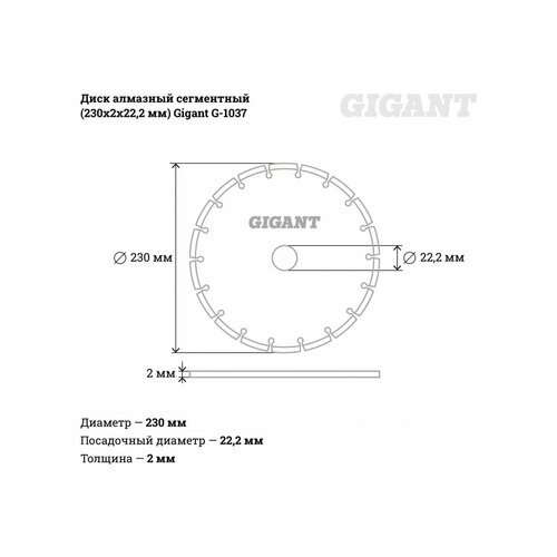 Gigant диск алмазный сегментный 230x2x22,2мм G-1037 диск алмазный сегментный 350х25 мм patriot 811010006