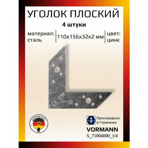 Плоский уголок VORMANN 156х110х32х2 мм, оцинкованный, в комплекте 4 штуки уголок плоский vormann 120х120х20х2мм оцинк