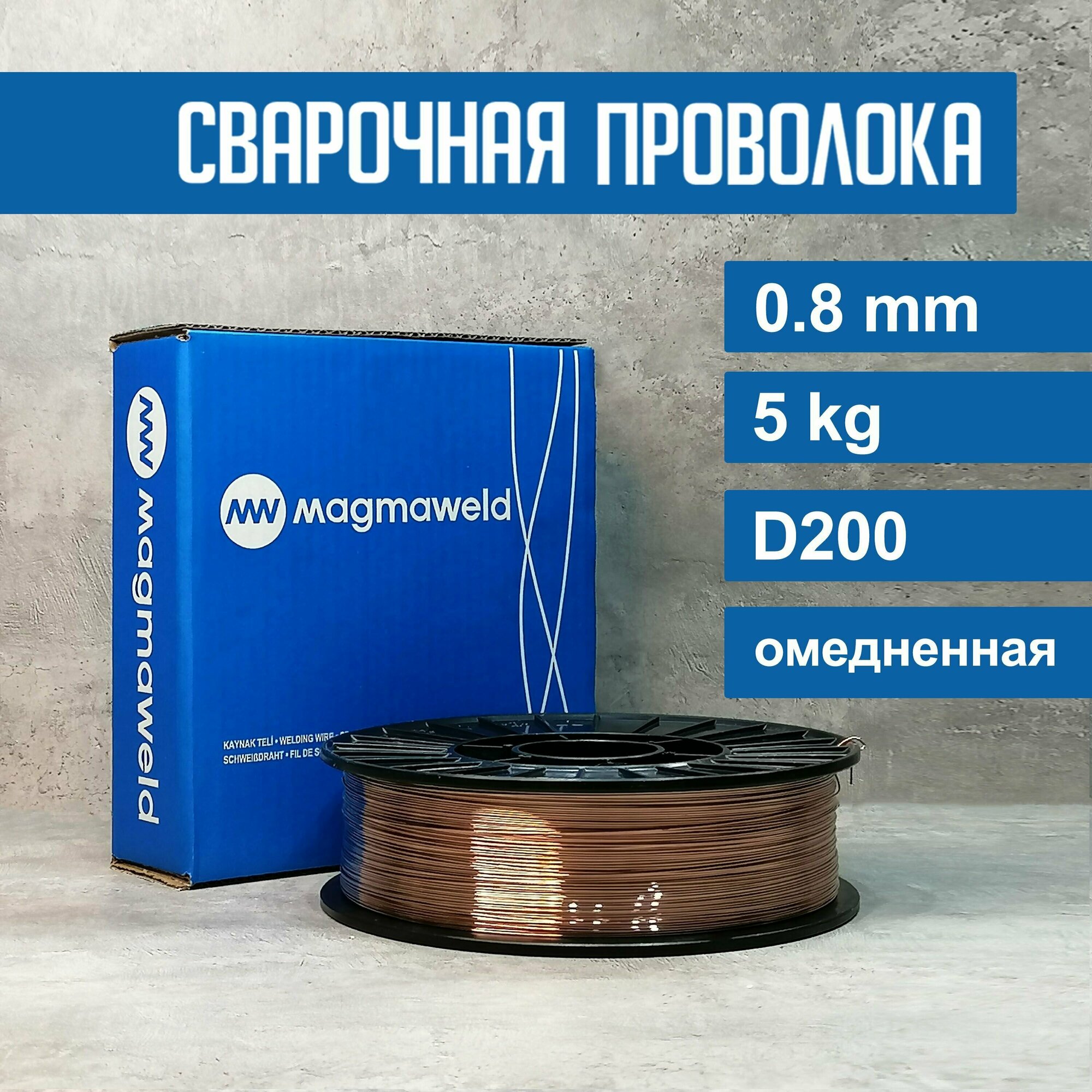 Сварочная проволока Magmaweld MG 2 (ER70S-6) 0.8 мм 5 кг омедненная для полуавтоматической сварки