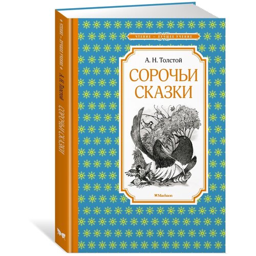 Книга Сорочьи сказки