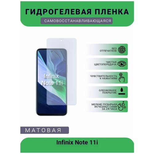 Гидрогелевая защитная пленка для телефона Infinix Note 11i, матовая, противоударная, гибкое стекло, на дисплей гидрогелевая защитная пленка для телефона infinix hot 6x матовая противоударная гибкое стекло на дисплей