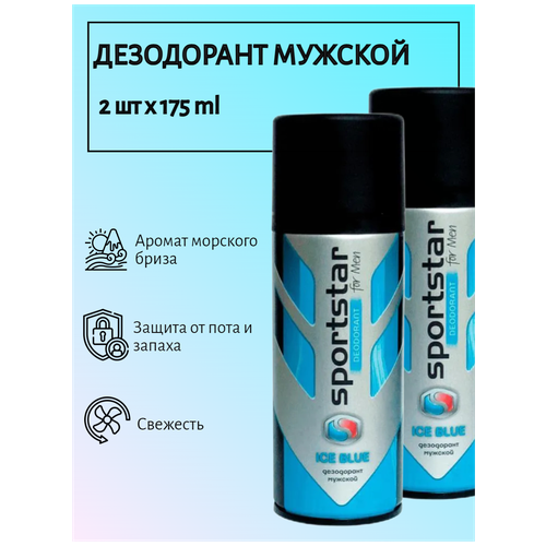 набор 2 штуки SportStar Ice Blue (синий лед) Дезодорант мужской спрей 24 часа свежий морской аромат 350 мл (2x175)