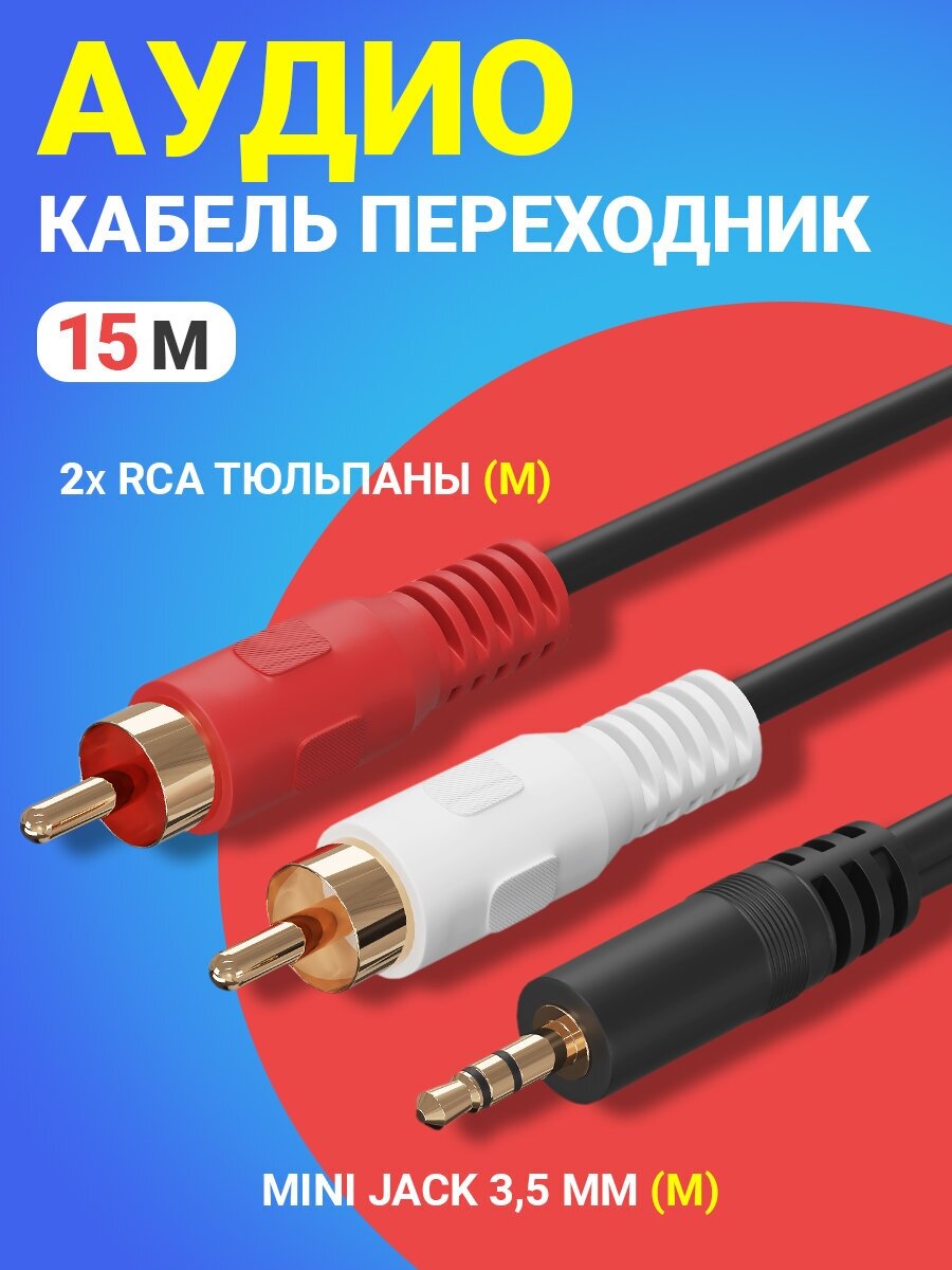 Аудио-кабель GSMIN AG11 Mini Jack мини джек 3.5 мм (M) - 2 x RCA тюльпан (M) (15 м) (Черный)