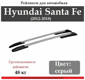 Рейлинги для автомобиля Hyundai Santa Fe (2012- ) серые 0266-БП-11