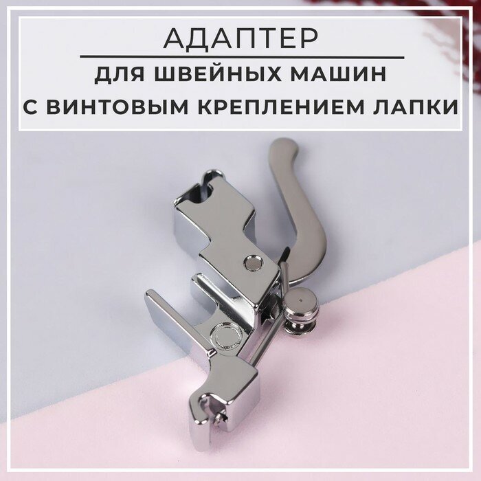 Адаптер для швейных машин с винтовым креплением лапки, цвет серебряный - фотография № 5