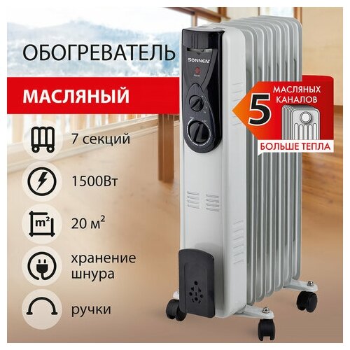 Обогреватель масляный высокой эффективности SONNEN DFB-07BS 1500 Вт 7 секций 5 маслоканалов 455312 455312 471900₽
