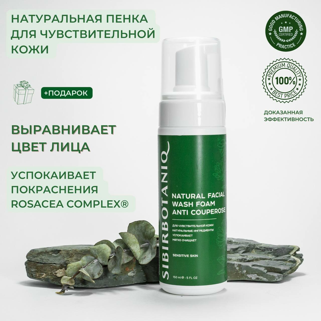 Натуральная очищающая пенка для лица ANTI COUPEROSE (Анти купероз), 150ml Артикул: 4673722435199