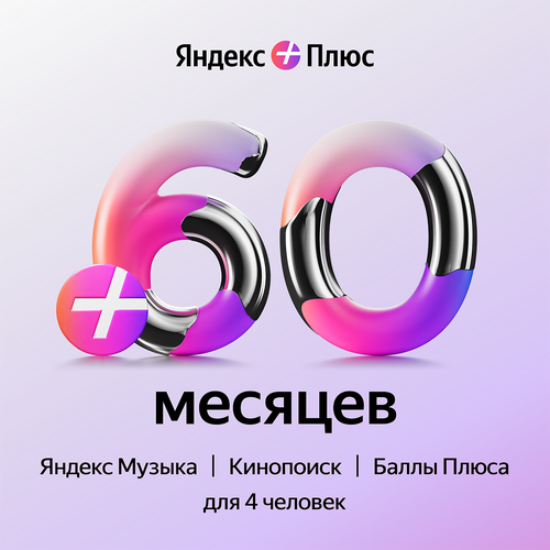 Яндекс Плюс на 60 месяцев