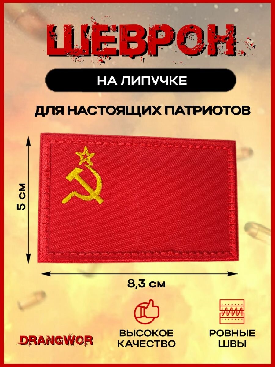 Шеврон на липучке патч на одежду кепку военный флаг СССР