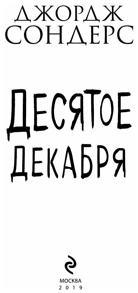 Десятое декабря (Сондерс Джордж , Крылов Григорий Александрович (переводчик)) - фото №4