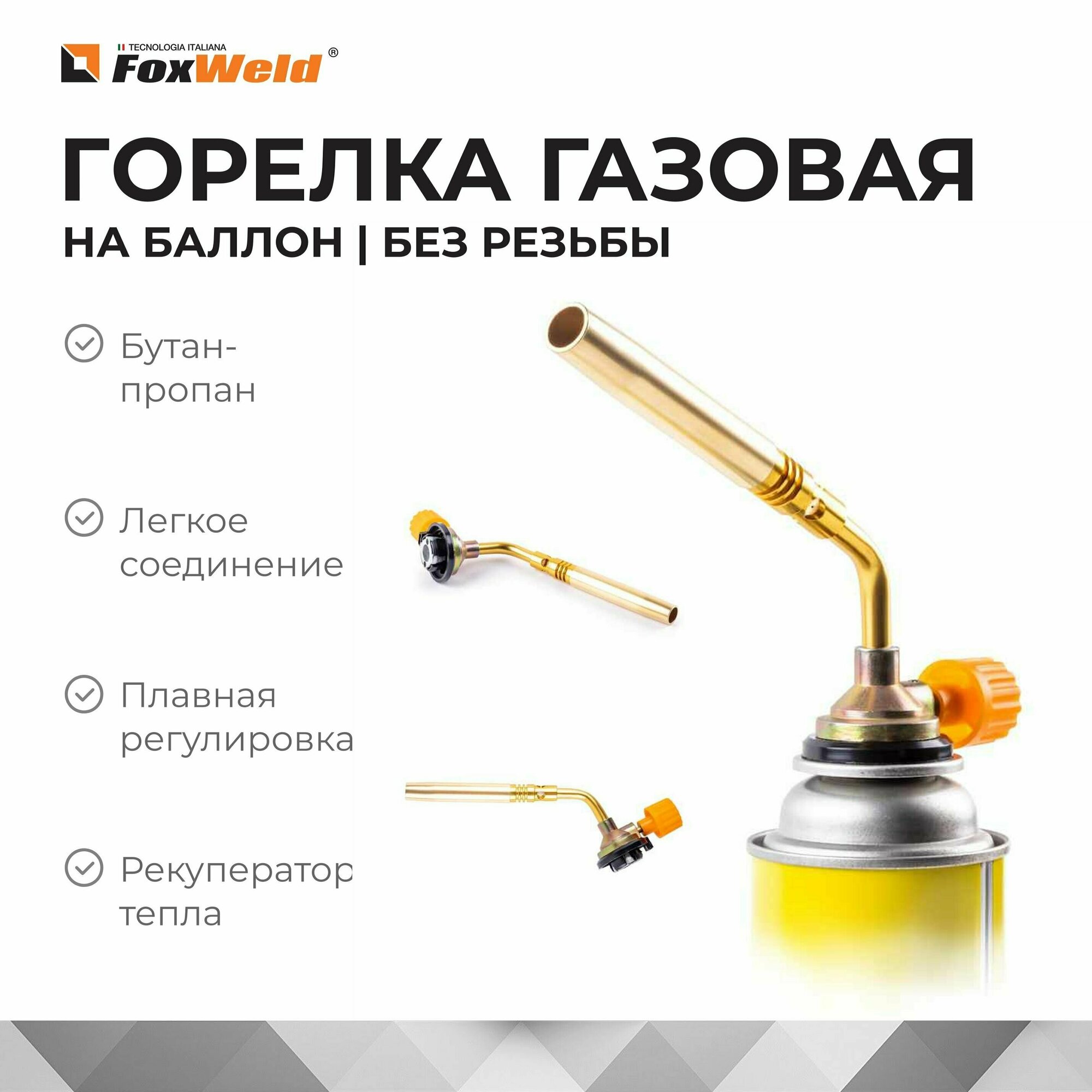 Газовая горелка FoxWeld LP-55