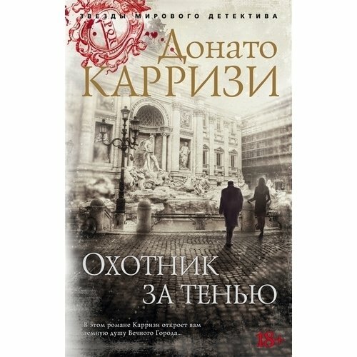 Охотник за тенью (Миролюбова Анастасия Юрьевна (переводчик), Карризи Донато) - фото №5
