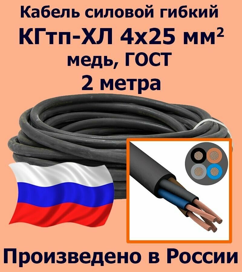 Кабель силовой кгтп 4х25 мм2, медь, ГОСТ, 2 метра