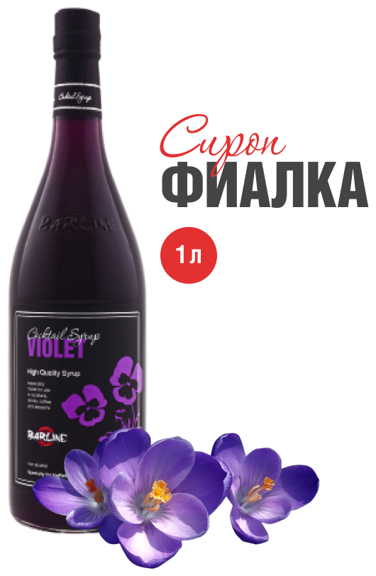 Сироп Barline Фиалка (Violet), 1 л, для кофе, чая, коктейлей и десертов, стеклянная бутылка