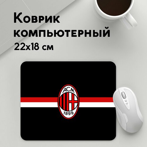 Коврик для мышки прямоугольный 220x180x3мм / Футбол / Milan / ФК Милан milan fc атрибутика для болельщиков футбол брелок фк милан