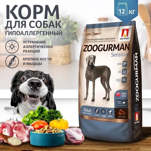 Полнорационный сухой корм для собак Зоогурман, для собак средних и крупных пород, Sensitive, Ягненок с рисом/ Lamb & Rice 12 кг