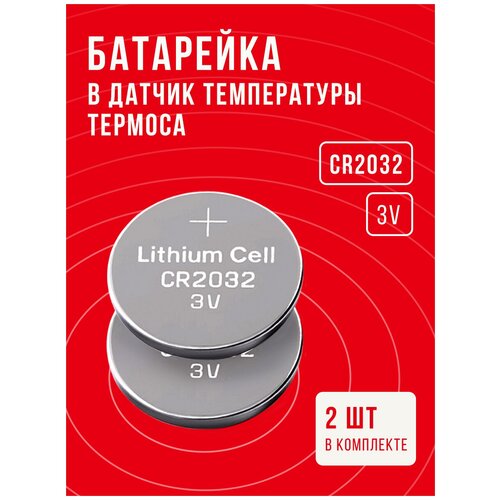 Батарейка в Термос, CR2032, 2 шт, 3 v, замена элемента питания в датчике температуры