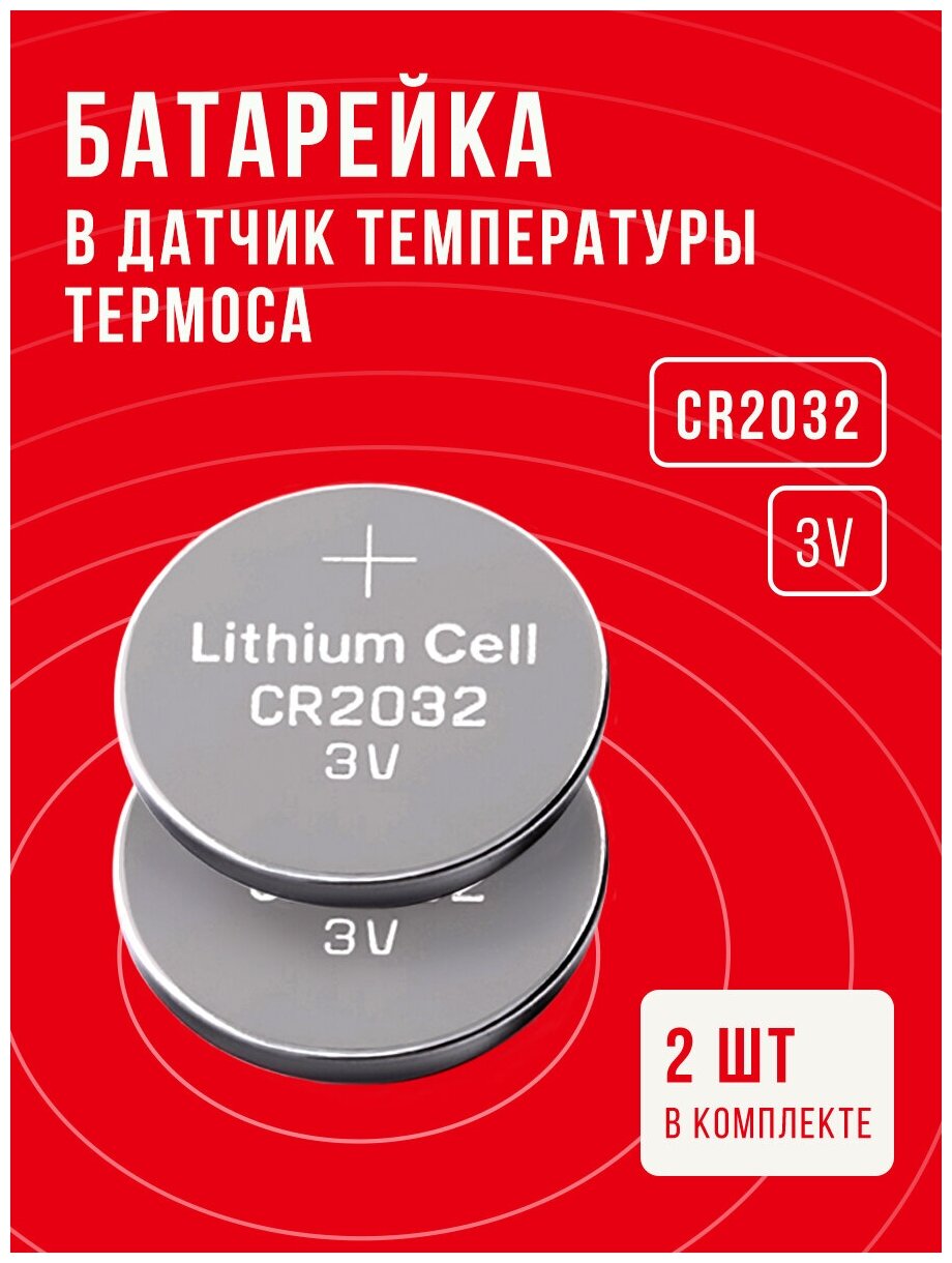 Батарейка в Термос, CR2032, 2 шт, 3 v, замена элемента питания в датчике температуры