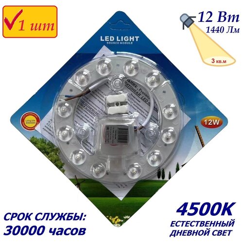 Модуль светодиодный 12w 4500 K на магнитах в светильник, 1шт.