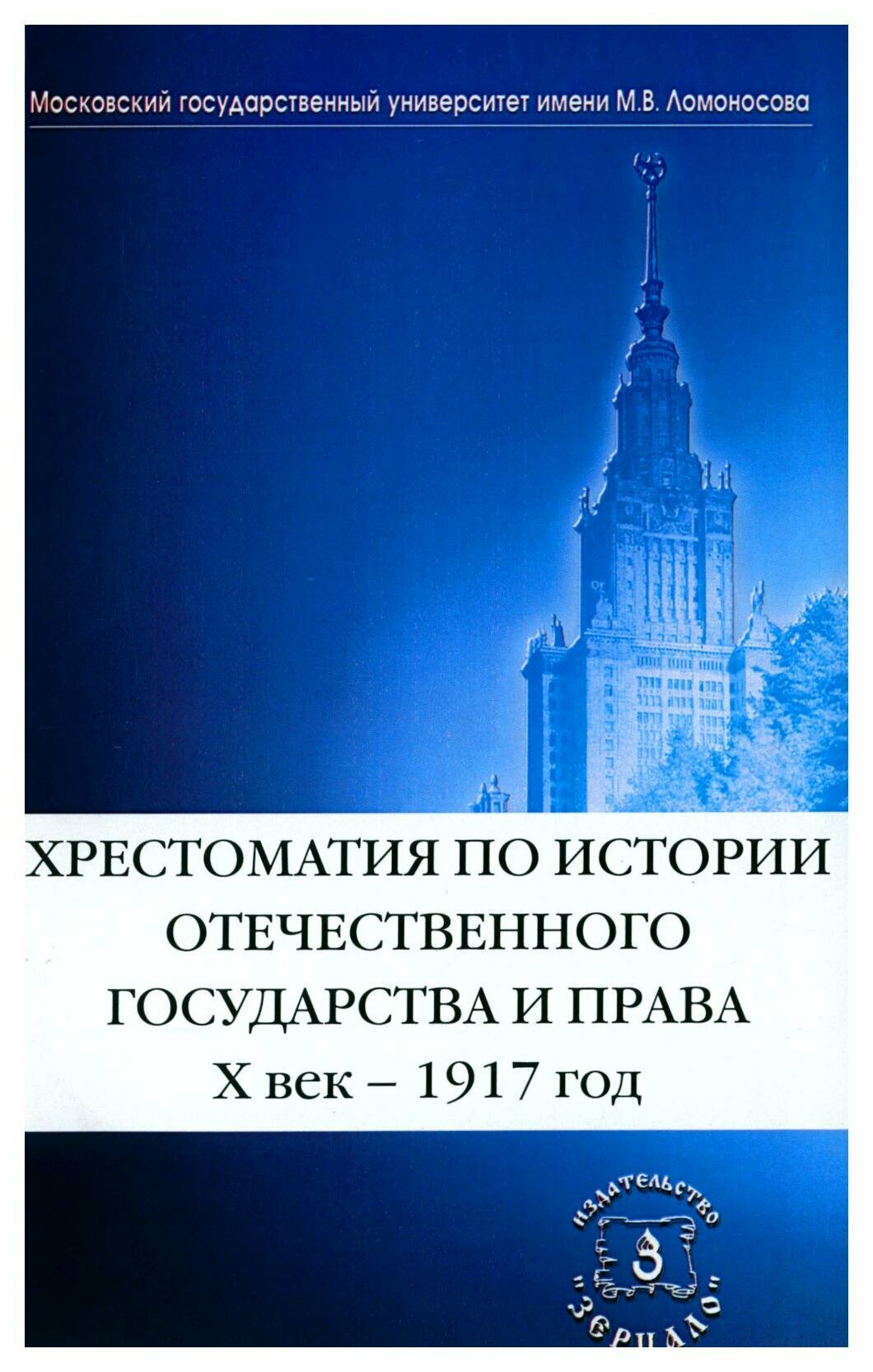 Хрестоматия по истории отечественного государства и права (X век - 1917 год). Зерцало