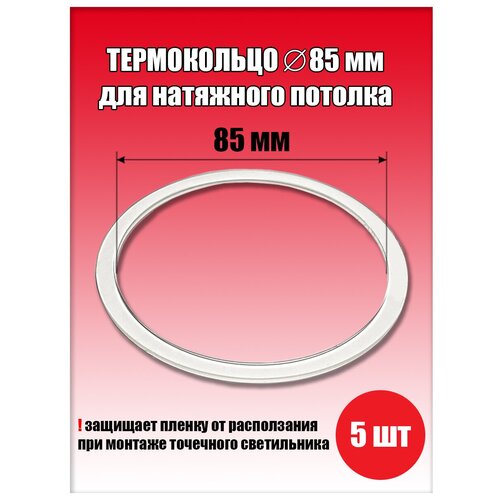 Термокольцо, протекторное кольцо для светильника, D85 мм, 10 шт.