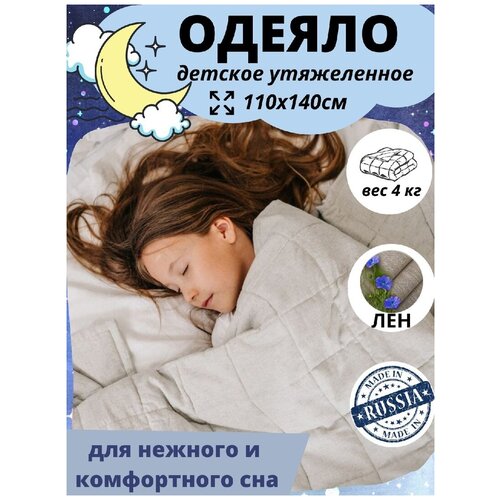 Одеяло утяжеленное детское Dream