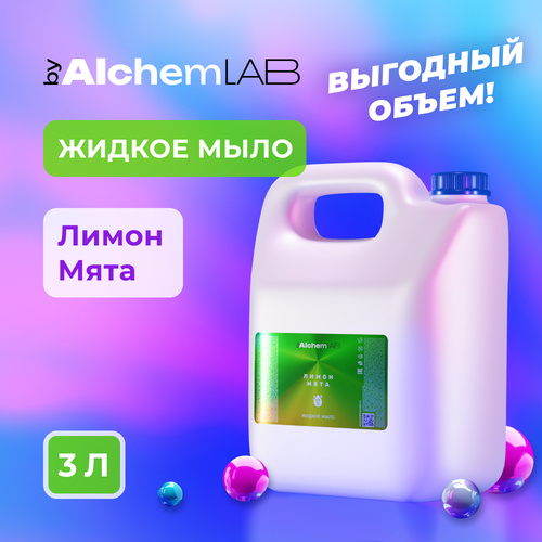 Жидкое мыло byAlchemLAB Лимон-мята 3л жидкое мыло byalchemlab пион роза сандал 3л