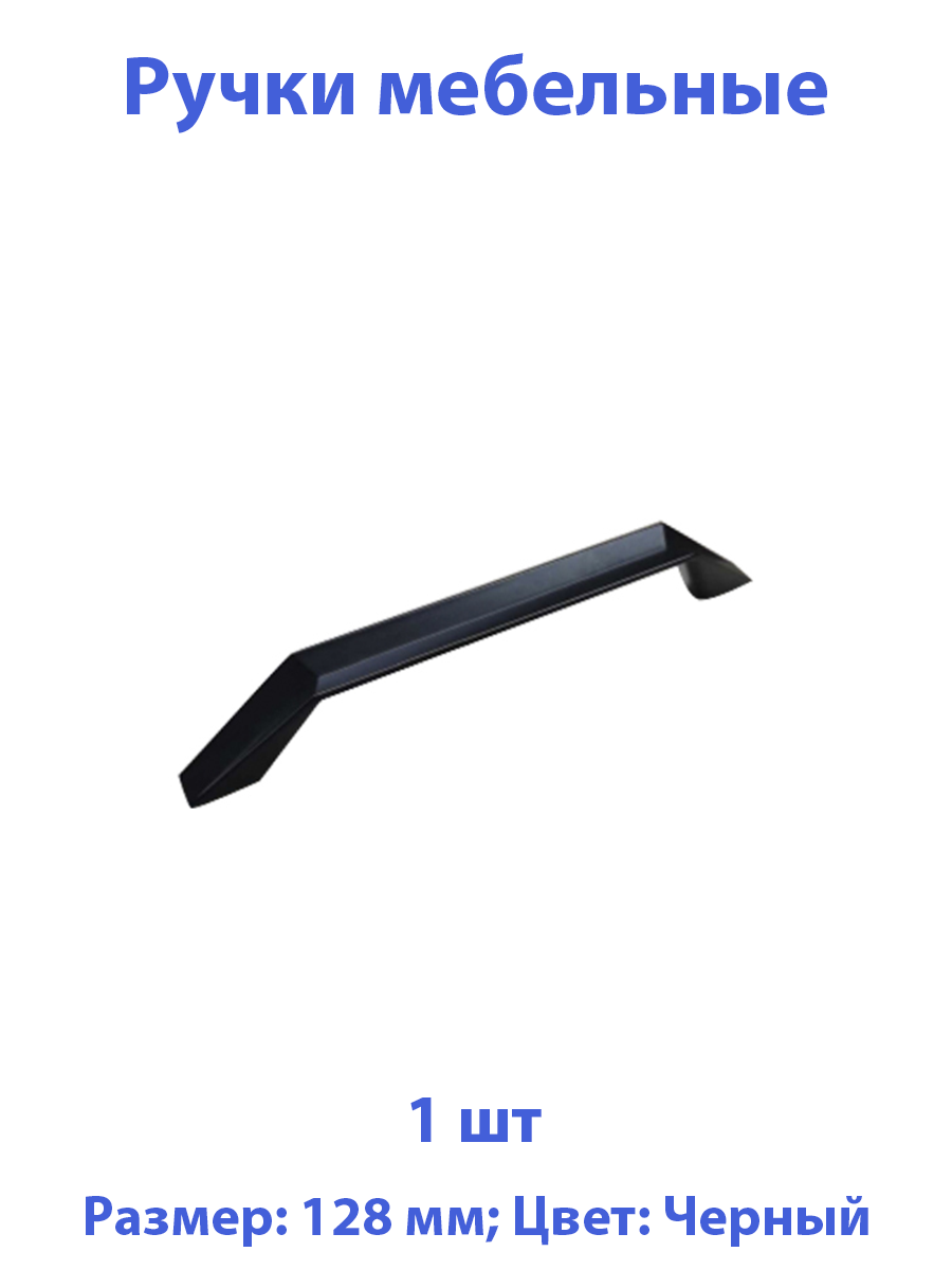 Ручки для мебели 128 мм, черные, 1 шт