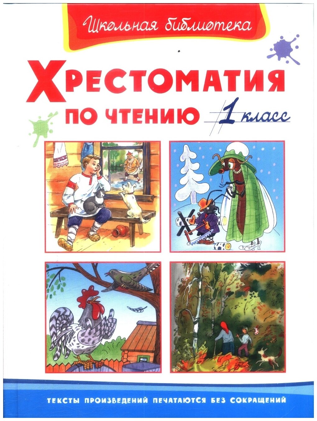 Книга Омега Школьная библиотека. Хрестоматия по чтению 1 класс 04072-3