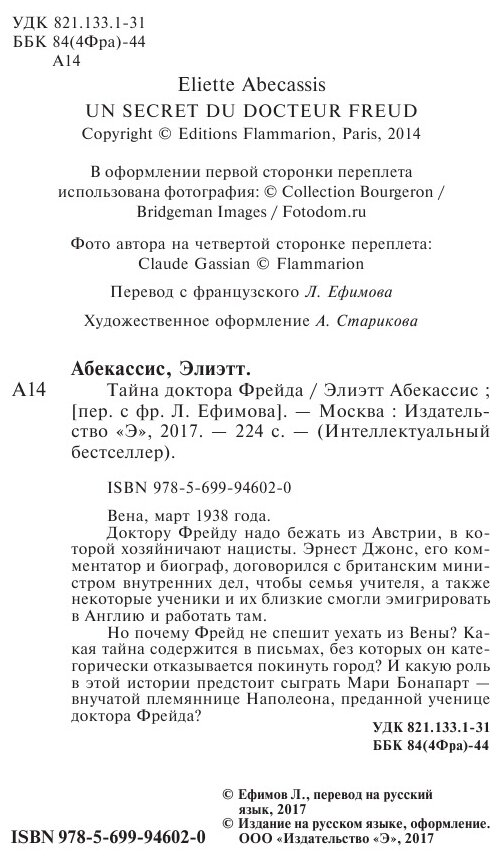 Тайна доктора Фрейда (Абекассис Элиэтт) - фото №3