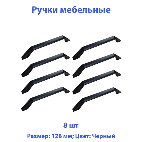 Ручки для мебели 128 мм, черные, 8 шт