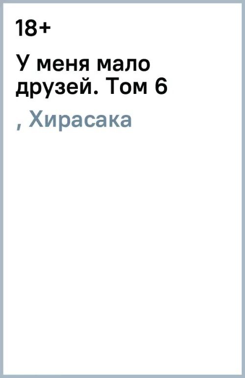 У меня мало друзей. Том 6 (Итати Хиросака Еми (художник), Хирасака Ёми) - фото №9