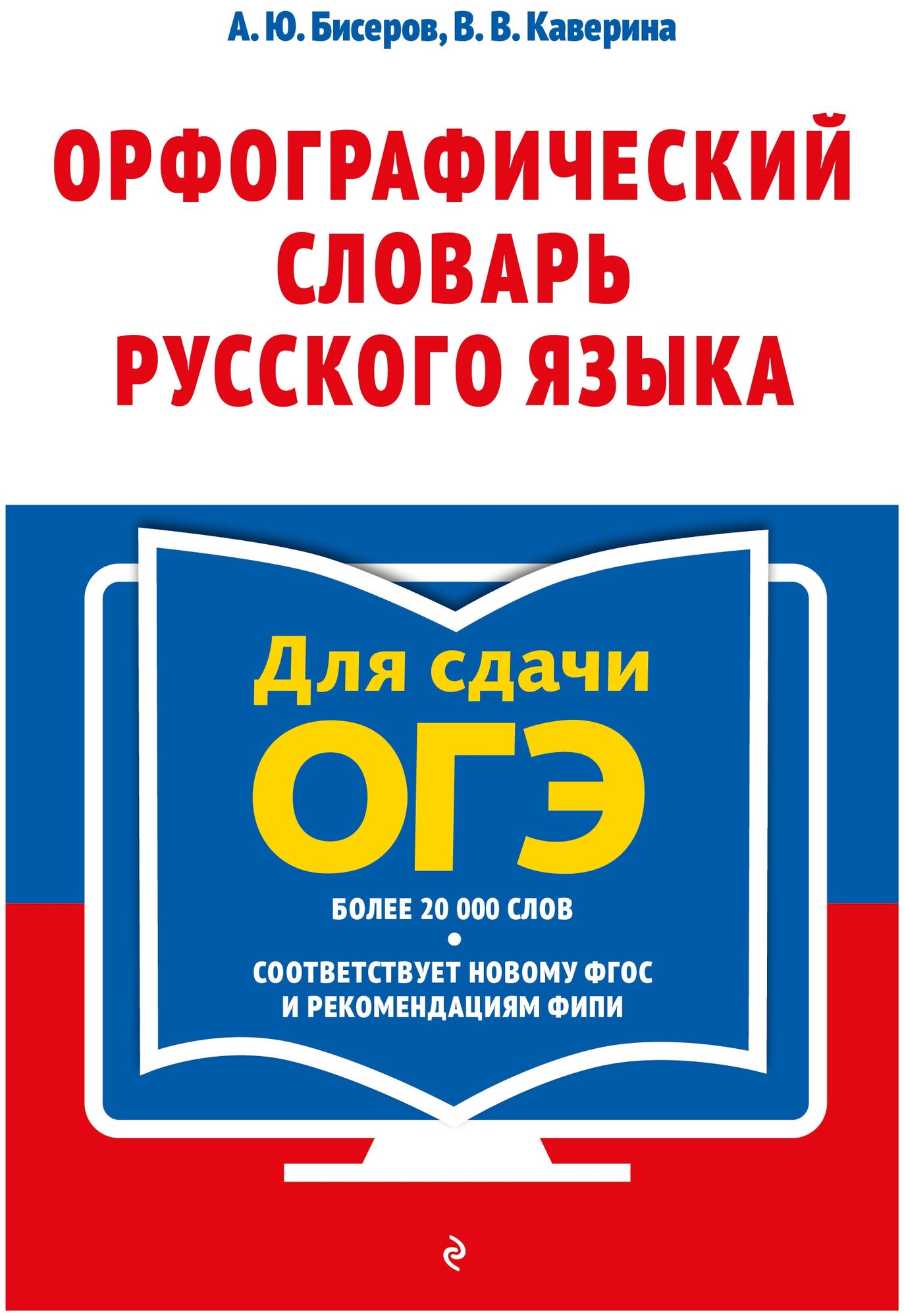 Орфографический словарь русского языка: 5–9 классы - фото №3