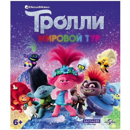 Тролли. Мировой тур (м/ф) (4К UHD Blu-ray) + тетрадь с заданиями