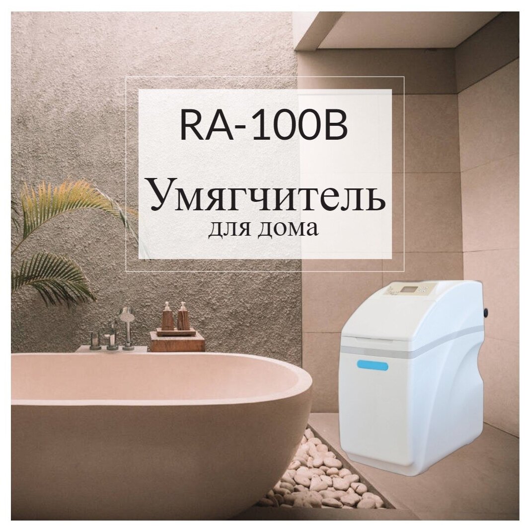 Кабинетный умягчитель RA-100B, 1 м3