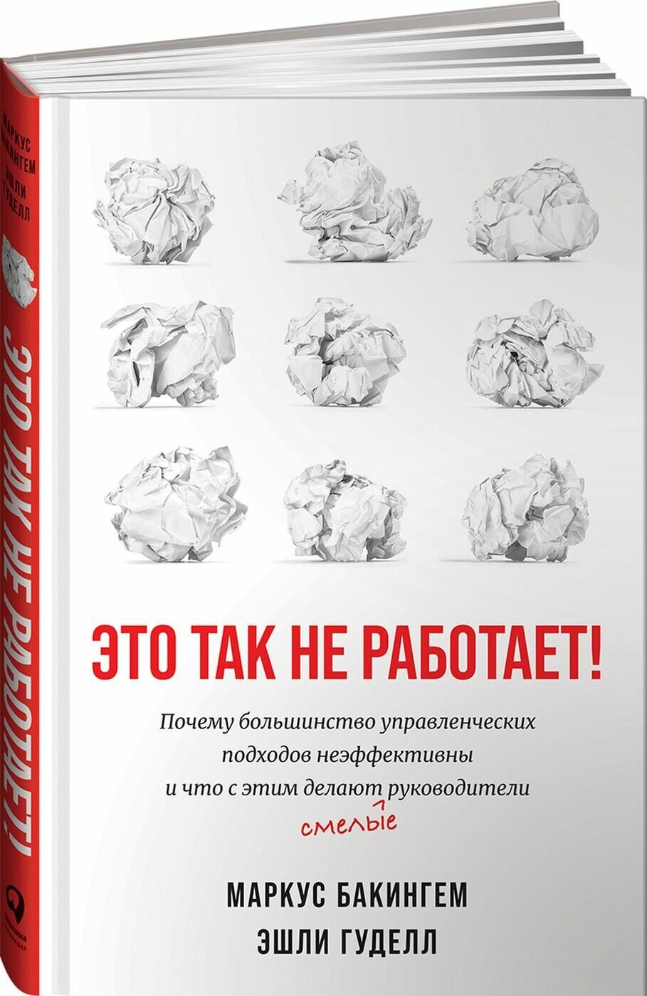 Это так не работает! Почему большинство управленческих подходов неэффективны и что с этим делают смелые руководители