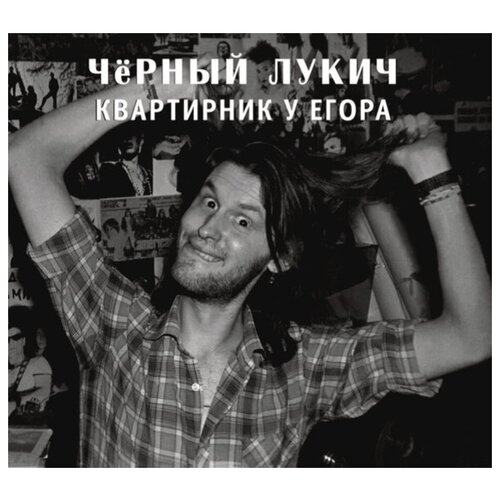Выргород Чёрный Лукич / Квартирник У Егора (CD)