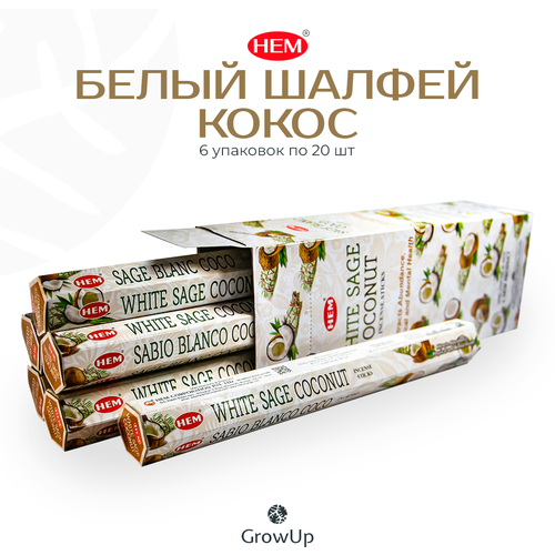 Палочки ароматические благовония HEM ХЕМ Белый шалфей Кокос White Sage Coconut, 6 упаковок, 120 шт