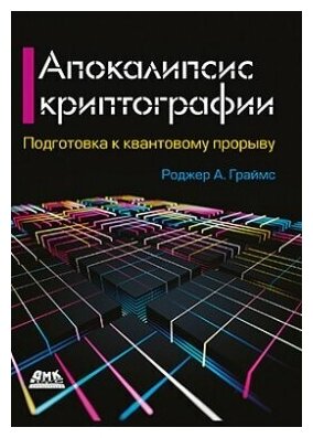 Апокалипсис криптографии