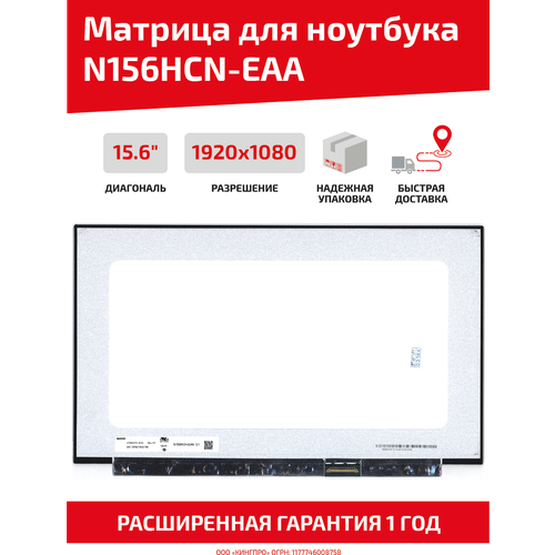 Матрица (экран) для ноутбука N156HCN-EAA, 15.6, 1920x1080, Slim (тонкая), 30-pin, светодиодная (LED), без креплений, матовая