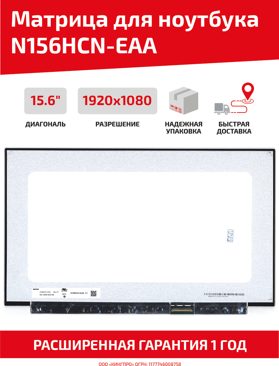Матрица (экран) для ноутбука N156HCN-EAA, 15.6", 1920x1080, Slim (тонкая), 30-pin, светодиодная (LED), без креплений, матовая