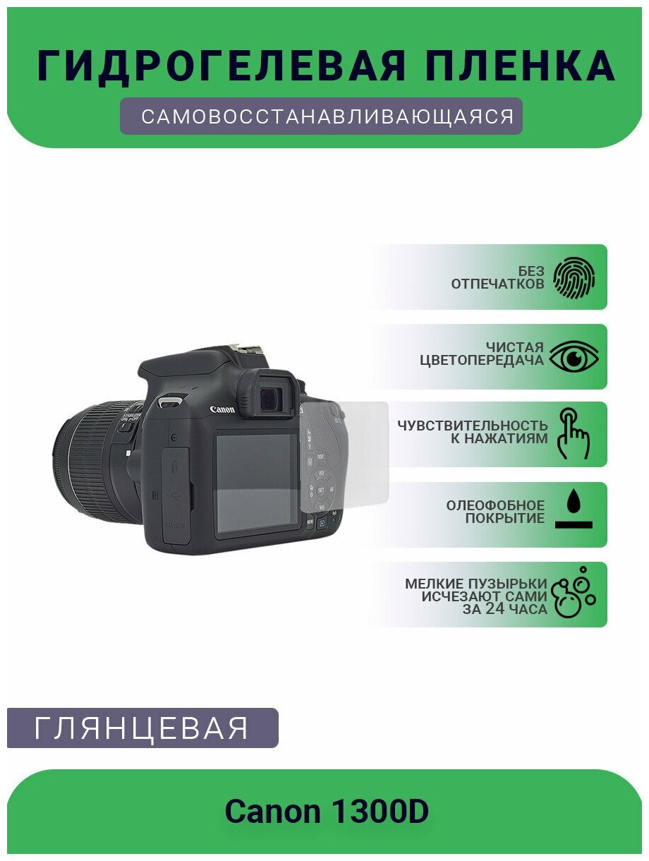Защитная глянцевая гидрогелевая плёнка на камеру Canon 1300D