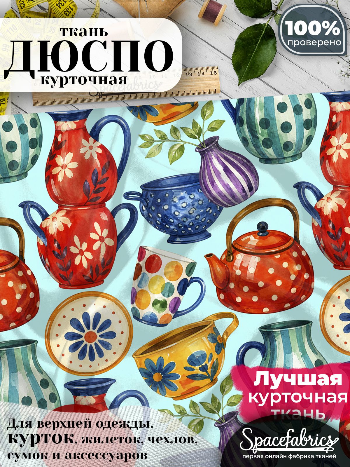 Ткань для шитья Дюспо 240T WR PU Milky, курточная плащевая, водоотталкивающая, отрез 147х100 см, с принтом Домашняя посуда (1х1,47 м)