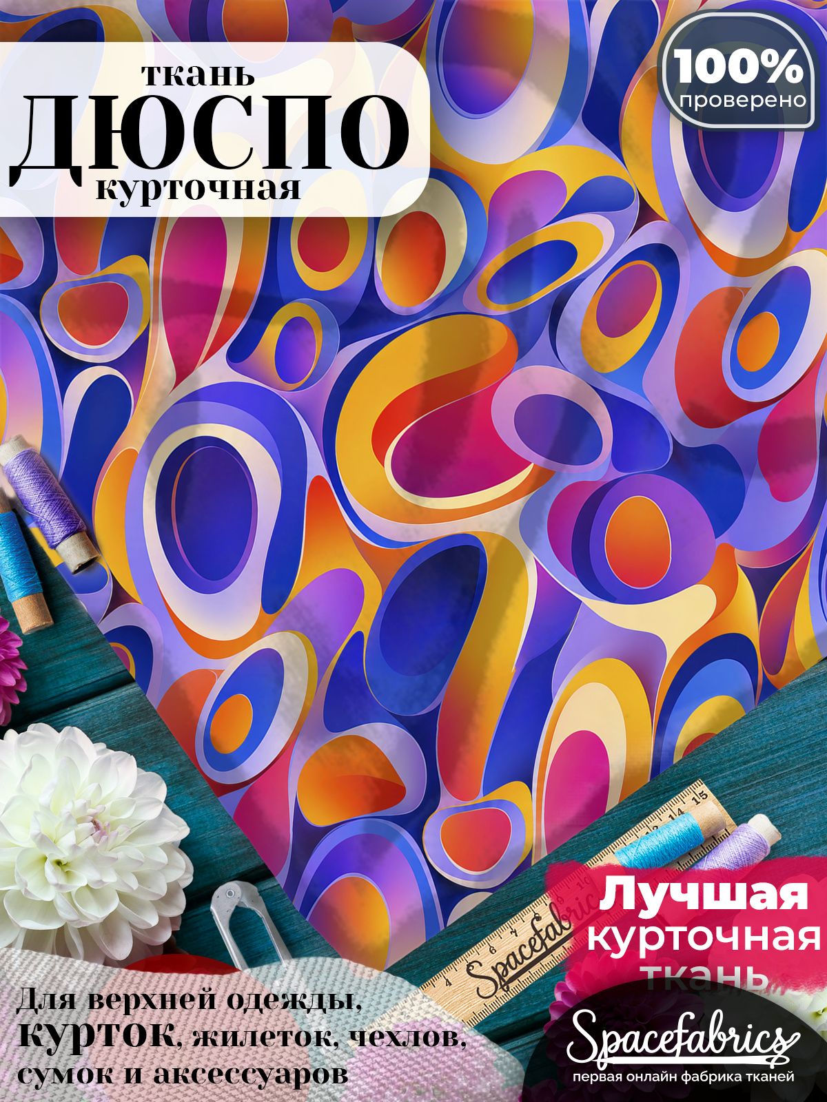 Курточная ткань Дюспо 240T WR PU Milky, плащёвка для шитья одежды, 147х100 см, 85 г/м2, с принтом Эллипсы