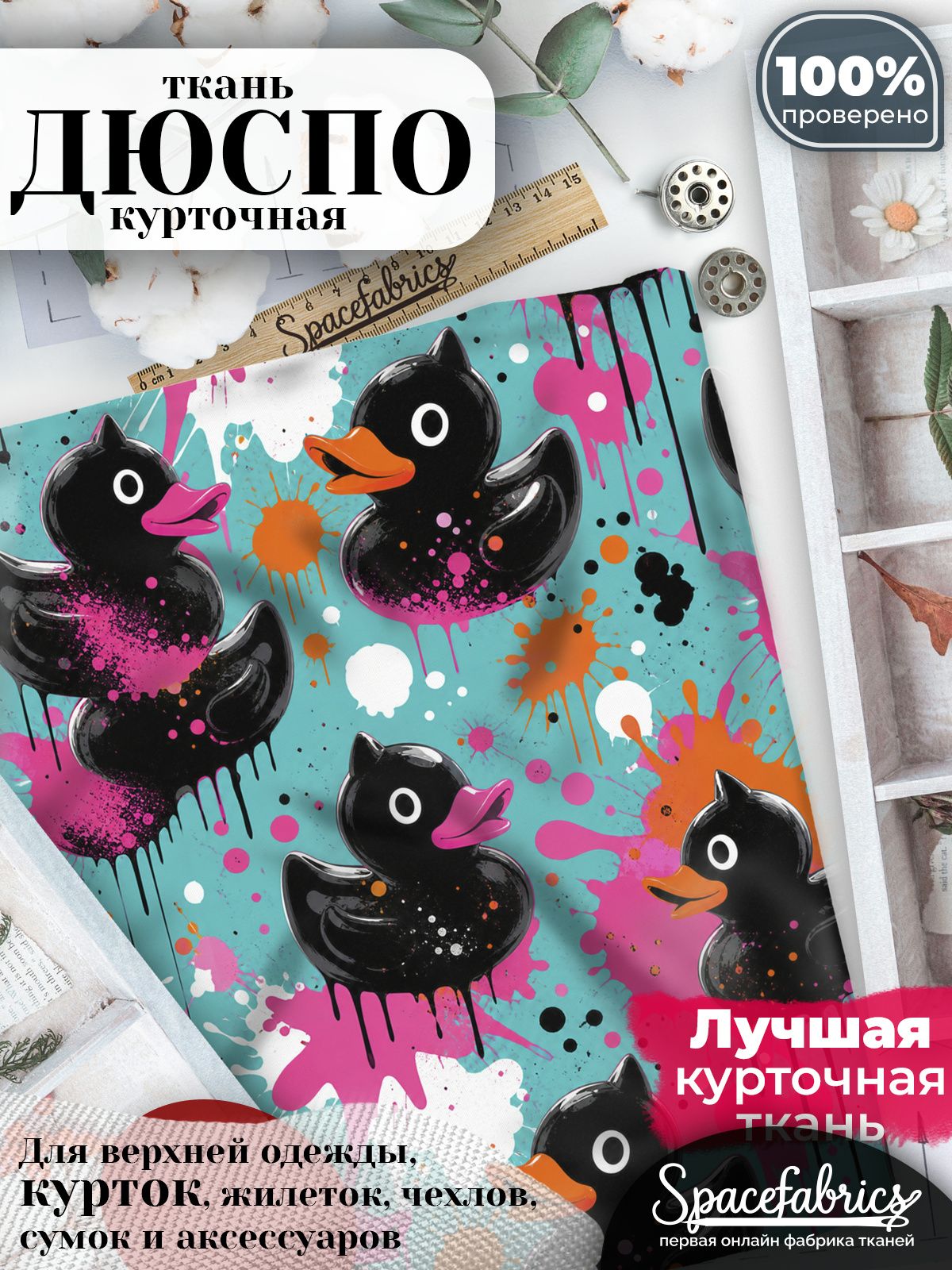 Ткань для шитья Дюспо 240T WR PU Milky, курточная плащевая, водоотталкивающая, отрез 147х100 см, с принтом Игрушечные утята (1х1,47 м)