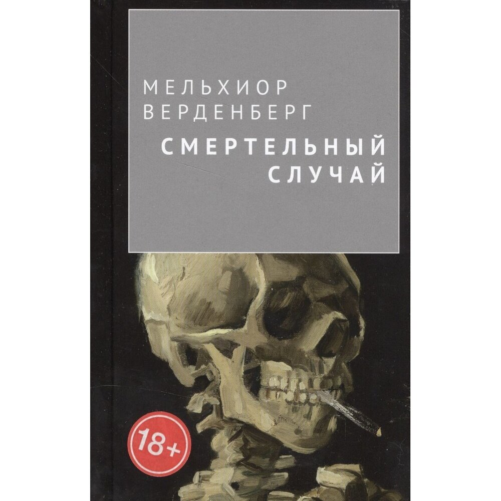 Смертельный случай (Верденберг Мельхиор) - фото №3