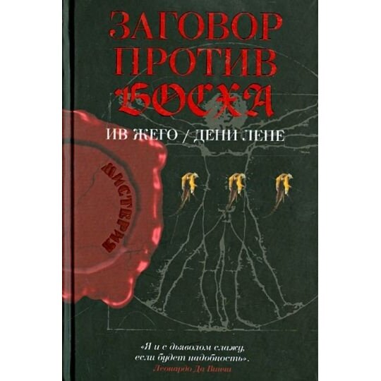 Заговор против Босха (Ив Жего, Дени Лепе) - фото №2